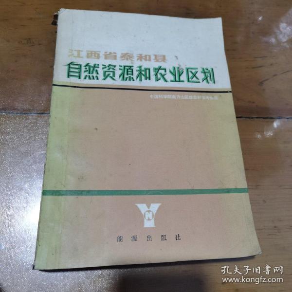 江西省泰和县自然资源和农业区划（签赠本）