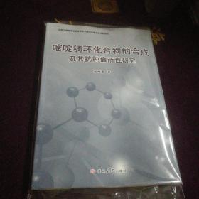 嘧啶稠环化合物的合成及其抗肿瘤活性研究