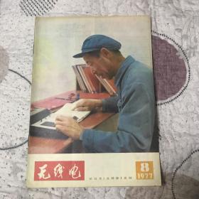 1977年无线电第8期
