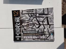 中国收藏2007年12册全