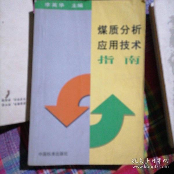 煤质分析应用技术指南