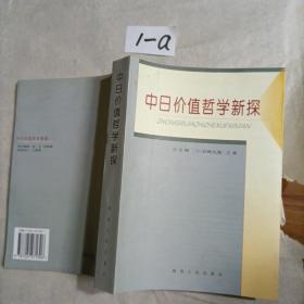 中日价值哲学新探