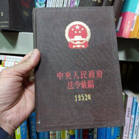 中华人民共和国法令汇编1952年