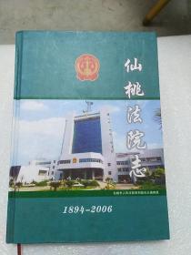 仙桃法院志 1894--2006