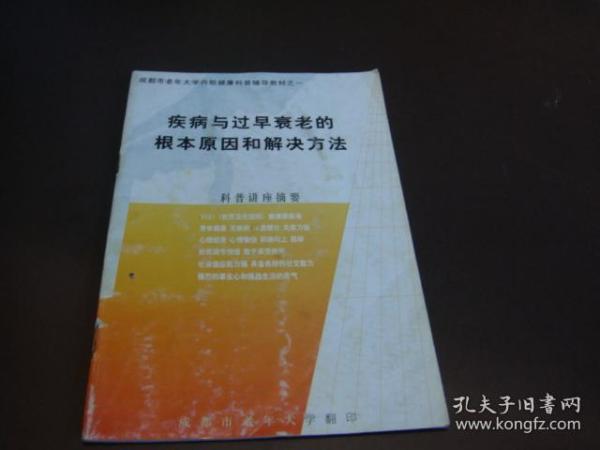 疾病与过早衰老的根本原因和解决方法