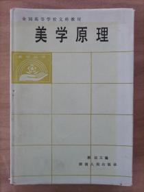 美学原理 （精装 包邮）