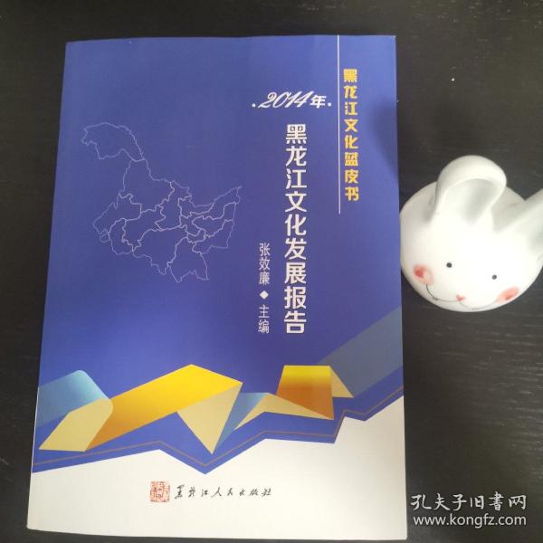 2014年黑龙江文化发展报告黑龙江文化蓝皮书