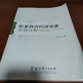 职业教育经济效能评价分析