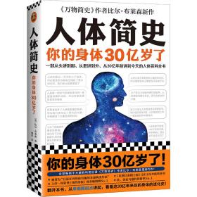 人体简史（你的身体30亿岁了！《万物简史》作者新书！一部从30亿年前讲到今天的人体百科全书！）