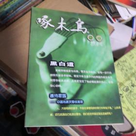 杂志：啄木鸟    2001.6