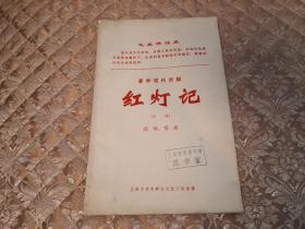 七十年代老书，革命现代京剧 红灯记 总谱 选场唱段  实物拍照 按图发货【正版原书】