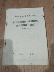 化工过程检测、控制系统设计符号统一规定