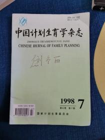 中国计划生育学杂志1998