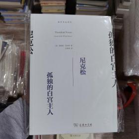 尼克松：孤独的白宫主人