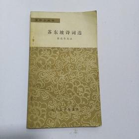 苏东坡诗词选