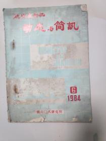 航空发动机动态与简讯。1984年第六期