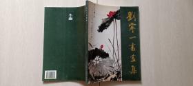 1996年人民美术出版社版《刘宁一书画集》（印2000册，李淑英毛笔签赠）
