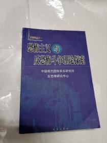 恐怖主义与反恐怖斗争理论探索