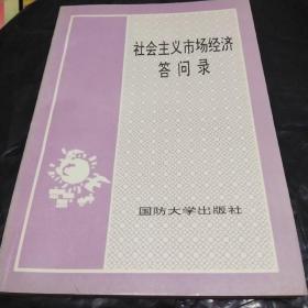 社会主义市场经济问答录