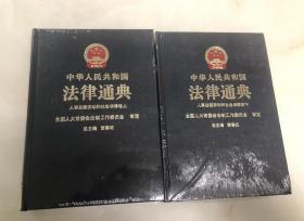 中华人民共和国法律通典 （18.19）人事监察劳动和社会保障卷上下全【16开精装本，全新未开封】