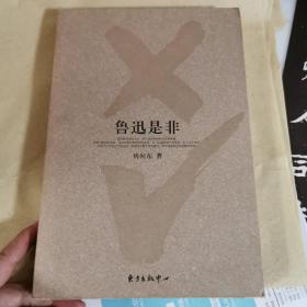 鲁迅是非