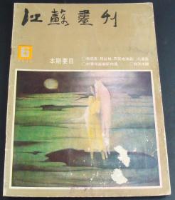 江苏画刊1985第6期