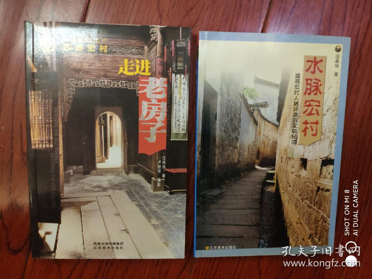 走进老房子：世界文化遗产 西递宏村.水脉宏村2册合催(作者签名册)