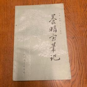 养晴室笔记（庞石帚遗著 ，屈守元整理 85年一版一印4400册）