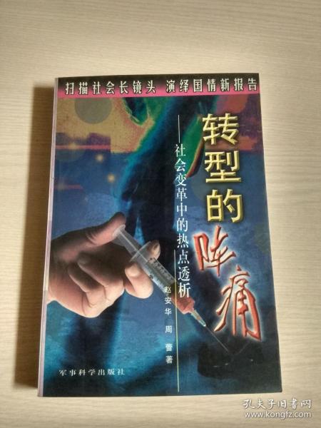 转型的阵痛:社会变革中的热点透析（赵安华、周蕾  签赠本）