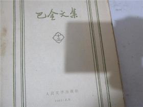 巴金文集 第十三卷（1961年一版一印）