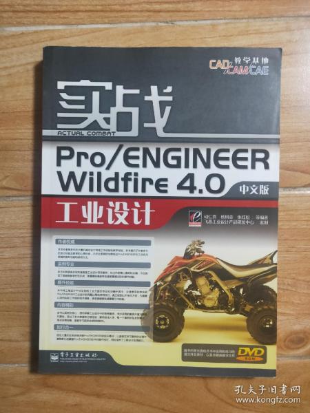 实战 Pro/ENGINEER Wildfire 4.0 中文版 工业设计 无光盘