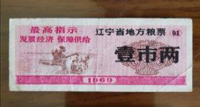 1969年 辽宁省地方粮票  壹市两 票面上有 最高指示“发展经济 保障供给”壹枚