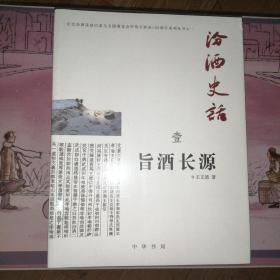 汾酒史话（ 壹：旨酒长源；贰：白酒祖庭；叁：清香风骨）全三册