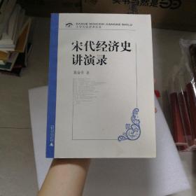 大学名师讲课实录：宋代经济史讲演录