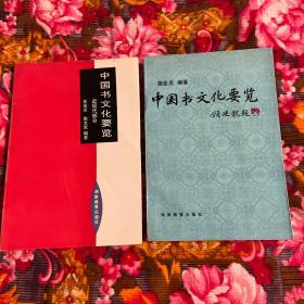 中国书文化要览古代部分；近现代部分；共两册全套（书籍报刊收藏鉴赏参考历史资料）