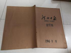 河北日报1960年【3月】  合订本