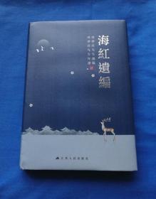 海红遗编（周梦庄先生年谱、逸稿）16开精装 新书未阅