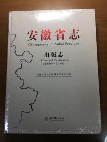 安徽省志（出版志1986-2008）（原塑封未拆）