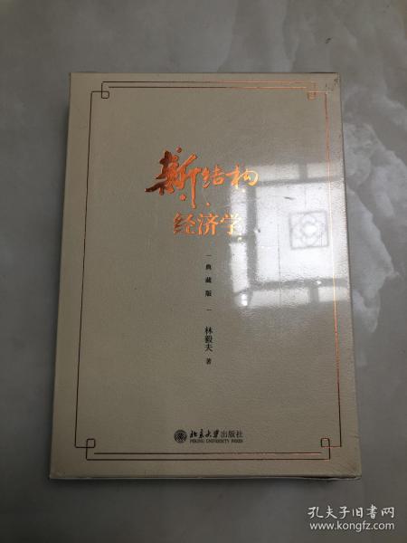 新结构经济学（典藏版）【16开精装本，全新未开封】