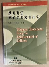 幼儿双语素质启蒙教育研究