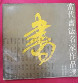 当代书法名家作品选（12开带封套软精装）（1988年10月江苏美术社1版1印）