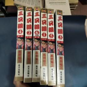 高田裕山经典漫画: 三只眼【1—6完结篇 全六册一套全】