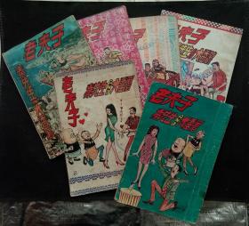 《 老夫子漫画集 》32开单行本 （共6册）