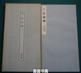 保真正品 二玄社 汉 孔宙碑 书迹名品丛刊 有套函