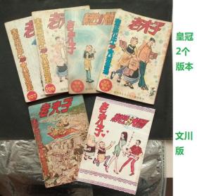 3个早期版本 《 老夫子漫画集 》32开 （共6册）