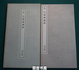 保真正品 二玄社  吴 天发神谶碑 书迹名品丛刊 有套函