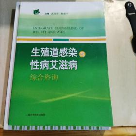 生殖道感染与性病艾滋病综合咨询（生殖健康咨询师 实务手册）（咨询技能）（基础知识）4本合售