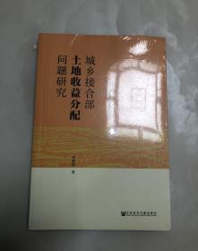 城乡接合部土地收益分配问题研究【小16开，全新未开封】