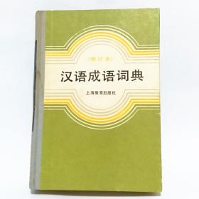 汉语成语词典 （增订版）1986年版  上海教育出版社