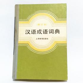 汉语成语词典 （增订版）1986年版  上海教育出版社